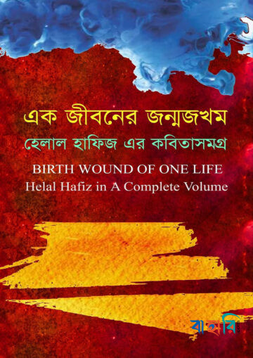 এক জীবনের জন্মজখম