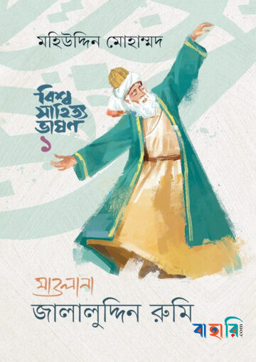 বিশ্ব সাহিত্য ভাষণ-১ : মাওলানা জালালুদ্দিন রুমি