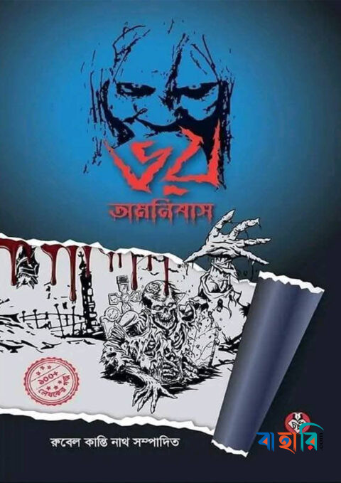 ভয় অমনিবাস