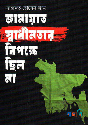 জামায়াত স্বাধীনতার বিপক্ষে ছিল না