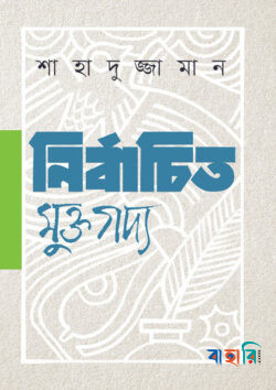 নির্বাচিত মুক্তগদ্য