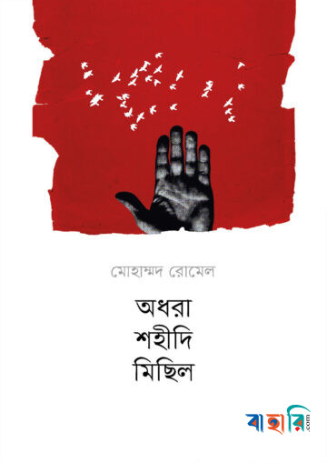 অধরা শহীদি মিছিল