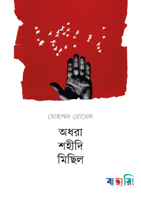 অধরা শহীদি মিছিল