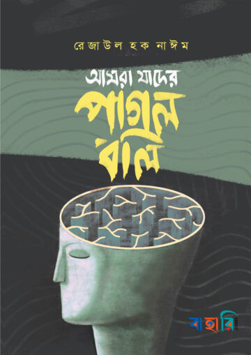আমরা যাদের পাগল বলি