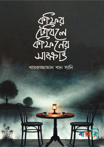 কফির টেবিলে কফিনের সাক্ষাৎ