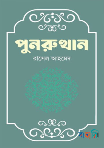 পুনরুত্থান