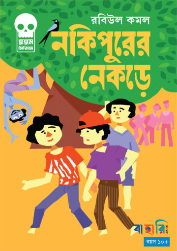 নকিপুরের নেকড়ে