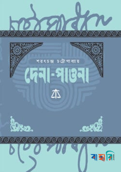 দেনা-পাওনা