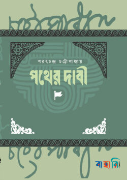 পথের দাবি