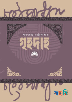 গৃহদাহ