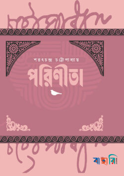 পরিণীতা