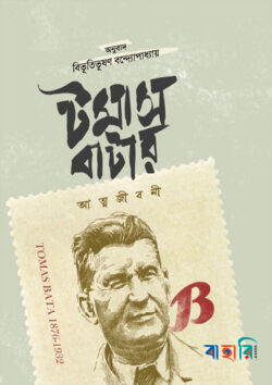 টমাস বাটার আত্মজীবনী