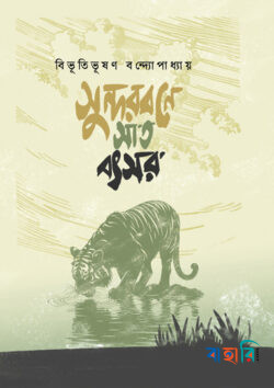 সুন্দরবনে সাত বৎসর