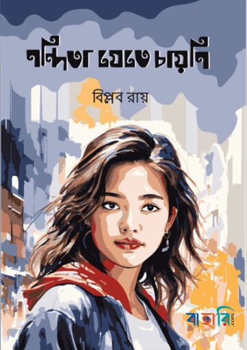 নন্দিতা যেতে চায়নি