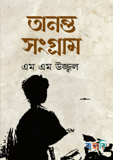 অনন্ত সংগ্রাম