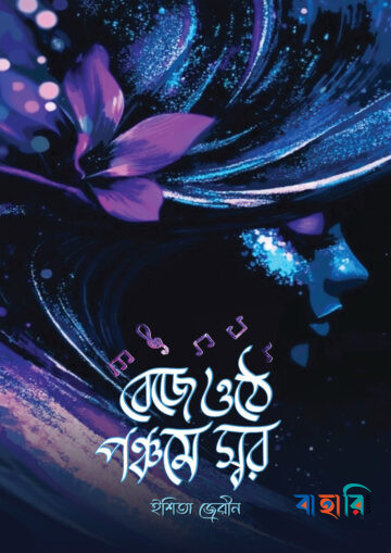 বেজে ওঠে পঞ্চমে স্বর