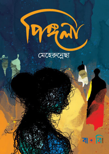 পিঙ্গলা