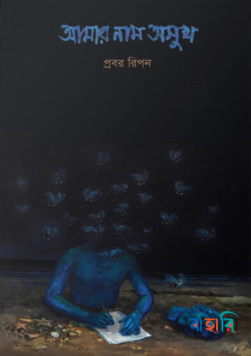 আমার নাম অসুখ