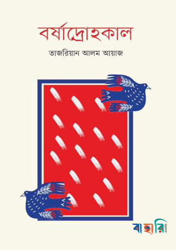 বর্ষাদ্রোহকাল