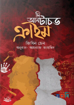 দি আনটাচড ক্রাইম