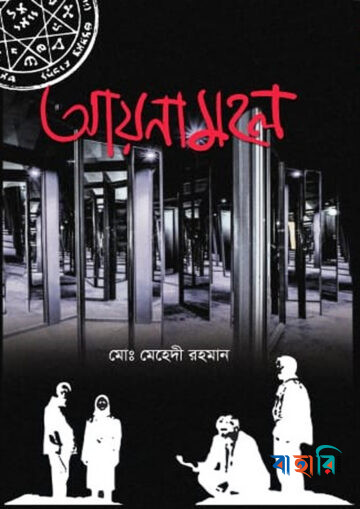 আয়নামহল
