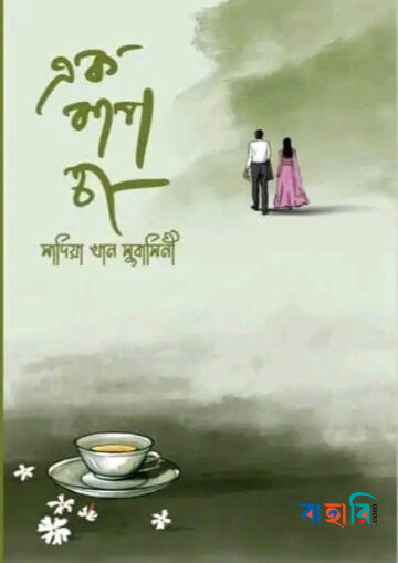 এক কাপ চা