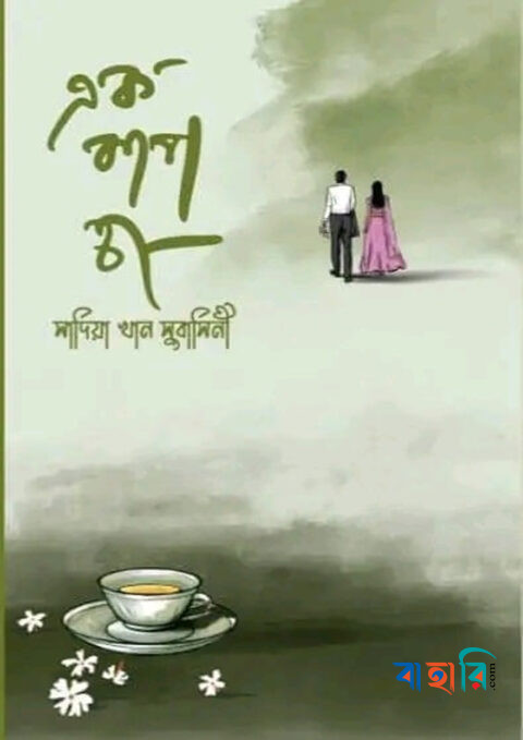 এক কাপ চা