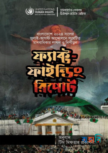ফ্যাক্ট ফাইন্ডিং রিপোর্ট