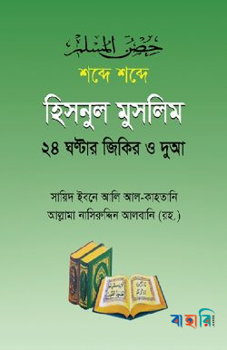 হিসনুল মুসলিম
