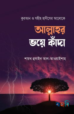 আল্লাহর ভয়ে কাঁদা