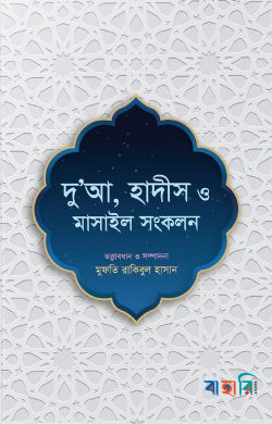 দু’আ, হাদীস ও মাসাইল সংকলন