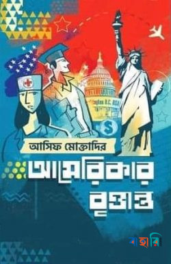 আমেরিকার বৃত্তান্ত