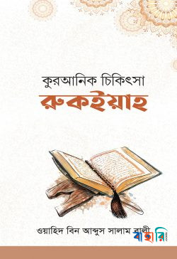 কুরআনিক চিকিৎসা : রুকইয়াহ