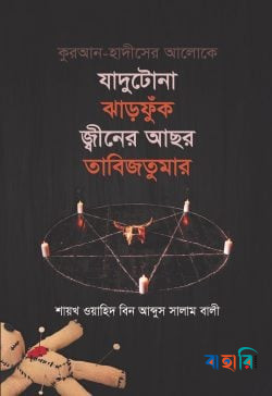কুরআন হাদীসের আলোকে যাদুটোনা ঝাড়ফুঁক, জ্বীনের আছর, তাবিজতুমার