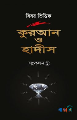 বিষয় ভিত্তিক কুরআন ও হাদীস -  সংকলন ১