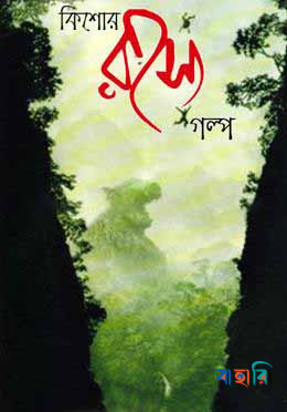 কিশোর রহস্যগল্প