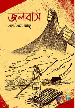 জলবাস
