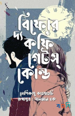 বিফোর দ্য কফি গেটস্ কোল্ড
