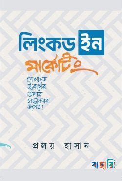 লিংকডইন মার্কেটিং
