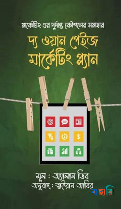 দ্য ওয়ান পেইজ মার্কেটিং প্ল্যান