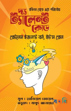 দ্য ট্যালেন্ট কোড