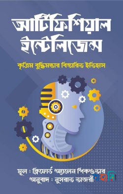 আর্টিফিশিয়াল ইন্টেলিজেন্স