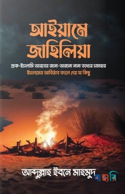আইয়ামে জাহিলিয়া