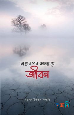 মৃত্যুর পর অনন্ত যে জীবন