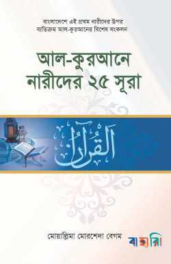 আল কুরআনে নারীদের ২৫ সূরা