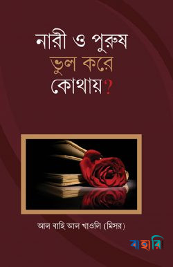নারী ও পুরুষ ভুল করে কোথায়?