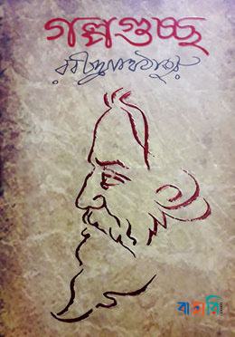 গল্পগুচ্ছ