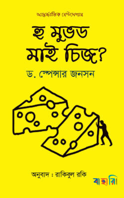 হু মুভড মাই চিজ?