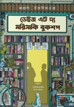 মোর ডেইজ অ্যাট দ্য মরিসাকি বুকশপ  - ডার্ক এডিশন