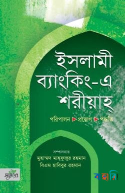 ইসলামী ব্যাংকিং-এ শরীয়াহ